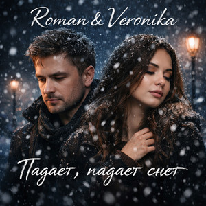 Падает, падает снег by Roman & Veronika