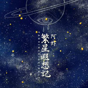 繁星遐想记 by 阿虾