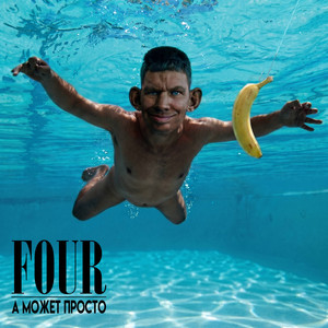 А МОЖЕТ ПРОСТО by FOUR, Глад Валакас