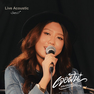 เจอฝันของเธอหรือยัง - Live Acoustic by ส้มโอ Stage Fighter