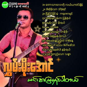Hlwan Moe Aung - A Phay San Da Pyae Tae Ta Nay