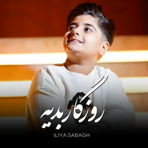 iliya Sabbagh - روزگار بدیه