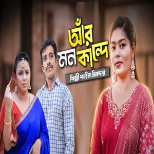Shaheen Sikdar - আঁর মনকান্দে