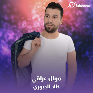 خالد الجبوري - موال عراقي