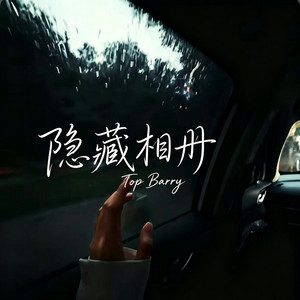 隐藏相册 （说唱版） by Drop-抖音Music