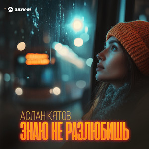 Знаю не разлюбишь