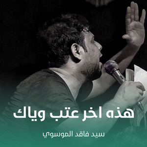 سيد فاقد الموسوي - هذه اخر عتب وياك