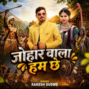 Johar Wala Aamu Che by Rakesh Dudwe