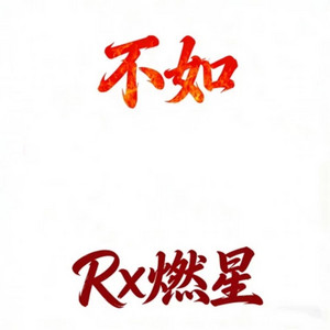 不如 - 摇滚版 by Rx燃星