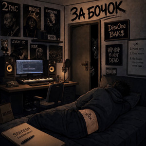 ЗА БОЧОК