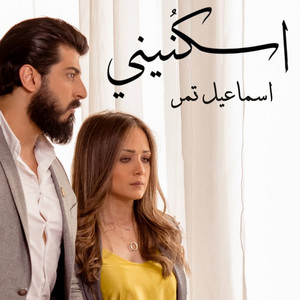 Ismaeil Tamr - اسكنيني