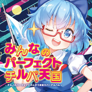 チルノのパーフェクトさんすう教室 - さわわ疾走 Remix by IOSYS