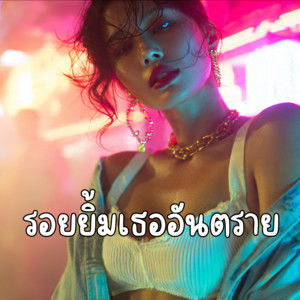รอยยิ้มเธออันตราย by vadada studio