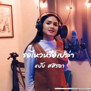 รอไหวหรือเปล่า