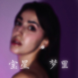 Paula Guasp - 梦里 (en mis sueños)