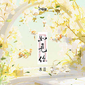 如见你 by 冰洁, 汐音社