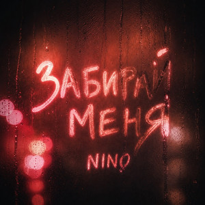 Забирай меня by NINO