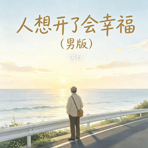 人想开了会幸福 - 男版 by 饼叔