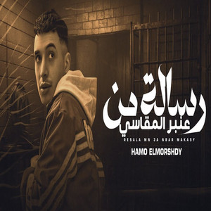 رساله من عنبر المقاسى by حمو المرشدي