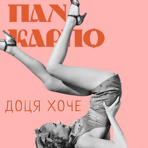 Доця хоче