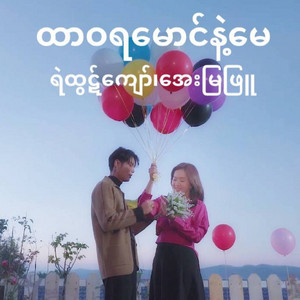 Ye Htut Kyaw & Aye Mya Phyu - Htar Wara Mg Nae May