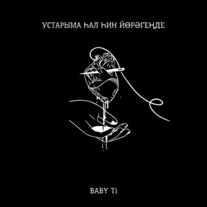 Устарыма һал һин йөрәгеңде (Bashkir Version) by BABY Ti
