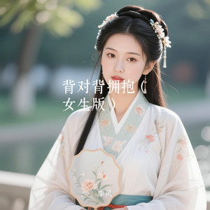 背对背拥抱（汉服女生版） by 季风Monsoon