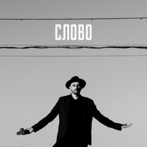 Слово
