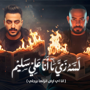 لسه زى مانا على سليم ( مفيش غير الحلاق حددلى ) by مصطفي الجن و هادي الصغير - تيم الابداع