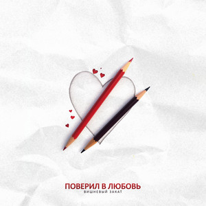 Поверил в любовь by Вишневый Закат