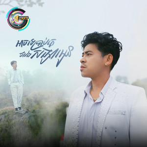 អាចទេប្រាប់គេថាបងជាសង្សារអូន by រាជ ប្រាថ្នា