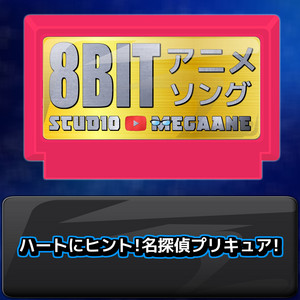 勇気があれば[剣勇伝説YAIBA]より(原曲:カブキロックス) 8bit COVER