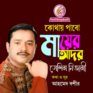 মায়ের আদর (feat. সেলিম নিজামী)