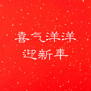 巧克力盒子 - 喜气洋洋迎新年