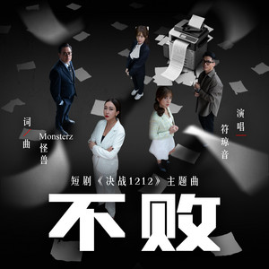 不敗 (短劇《決戰1212》主題曲) by Meeia Foo
