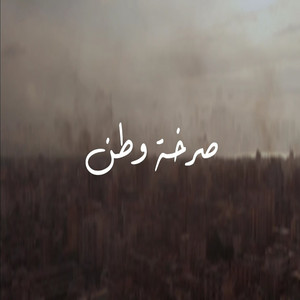 MC Charbel - صرخة وطن