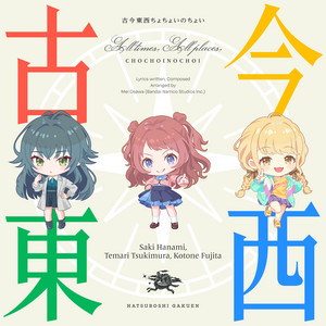 All Times, All Places, Chochoinochoi (Saki Hanami, Temari Tsukimura, Kotone Fujita Version)