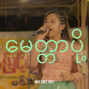 May Chit Thet - မေတ္တာပို့