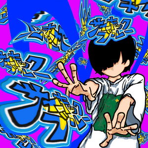 サイキック・ブルー by 守乃まも