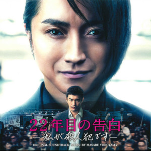オリジナルサウンドトラックCD「警視の告白」拡張盤　350枚限定