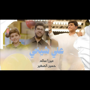 ميرزا سالم وحسين الصغير - علي شيخي