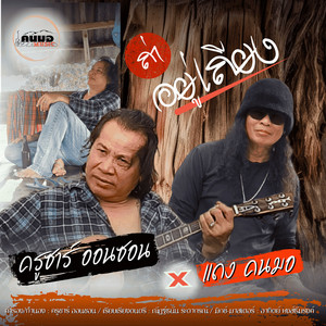 ครูซาร์ ออนซอน - ถ่าอยู่เถียง (feat. แดง คนมอ)