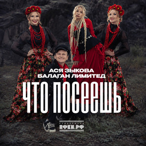Что посеешь by Ася Зыкова, Balagan Limited