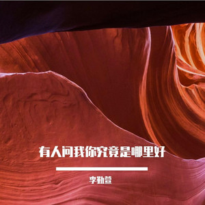 有人问我你究竟是哪里好