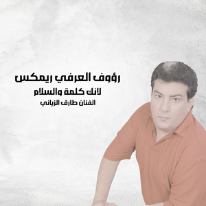 رؤوف العرفي & Tarik Ziani - مانك كلمة وسلام