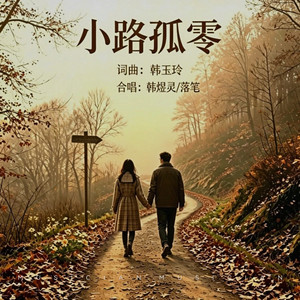 小路孤零【合唱 水兵舞】 by 韩煜灵, 落笔