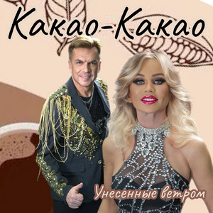 Какао-какао by Унесенные ветром