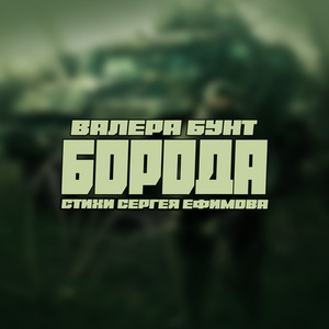 Борода (Стихи Сергея Ефимова) by Валера Бунт