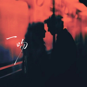一吻 (一吻能把你俘获吗)