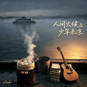 人間火候&少年未涼